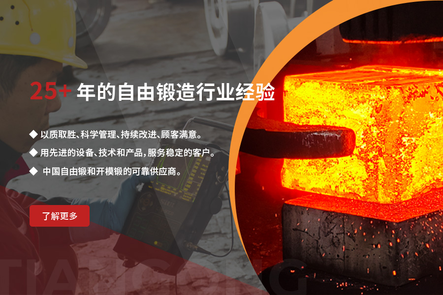 超過25年的自由鍛造行業(yè)經(jīng)驗(yàn)